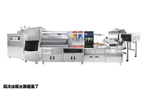 风冷冰箱水跑哪里了