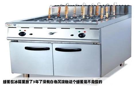 蜂蜜在冰箱里放了3年了没有白色沉淀物这个蜂蜜是不是假的