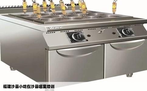 福建沙县小吃在沙县哪里培训