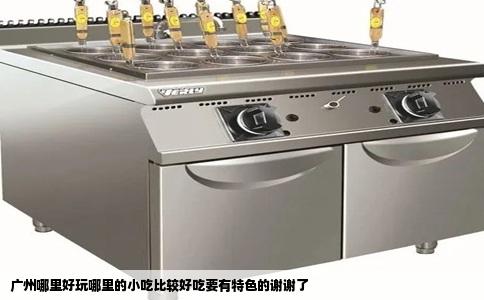 广州哪里好玩哪里的小吃比较好吃要有特色的谢谢了