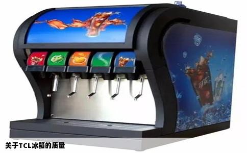 关于TCL冰箱的质量