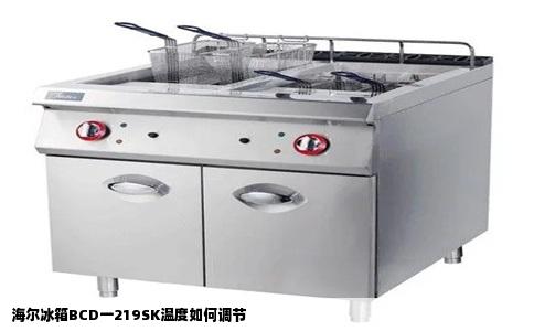 海尔冰箱BCD一219SK温度如何调节