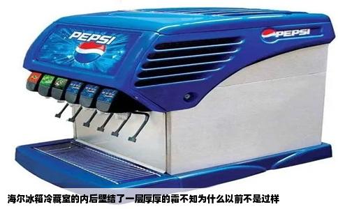 海尔冰箱冷藏室的内后壁结了一层厚厚的霜不知为什么以前不是过样