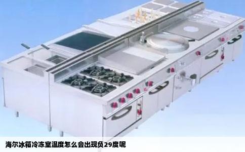 海尔冰箱冷冻室温度怎么会出现负29度呢