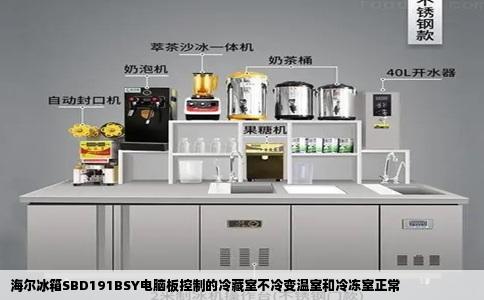 海尔冰箱SBD191BSY电脑板控制的冷藏室不冷变温室和冷冻室正常