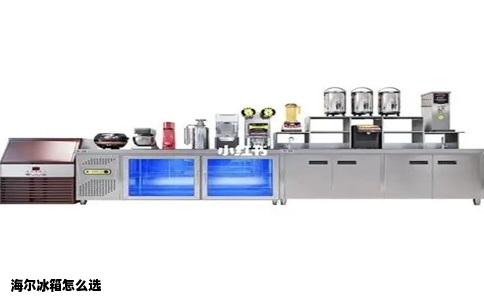 海尔冰箱怎么选