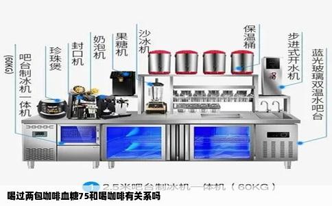 喝过两包咖啡血糖75和喝咖啡有关系吗