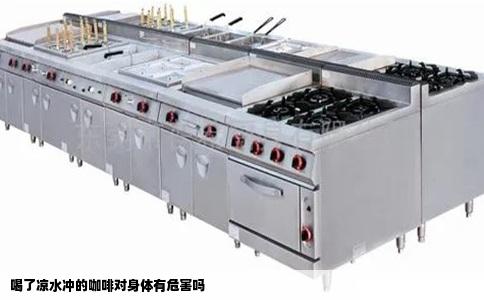 喝了凉水冲的咖啡对身体有危害吗