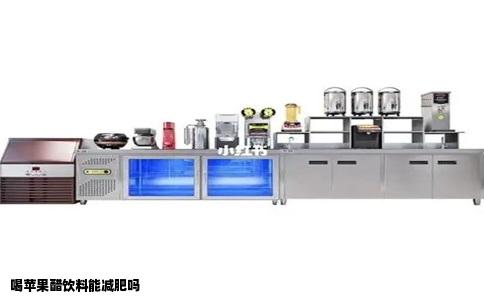 喝苹果醋饮料能减肥嘛