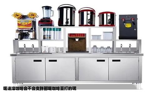 喝速溶咖啡会不会变胖那喝咖啡豆打的呢