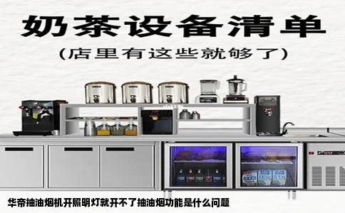 华帝抽油烟机开照明灯就开不了抽油烟功能是什么问题