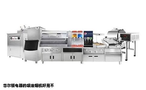 华尔顿电器的吸油烟机好用不