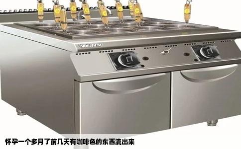 怀孕一个多月了前几天有咖啡色的东西流出来