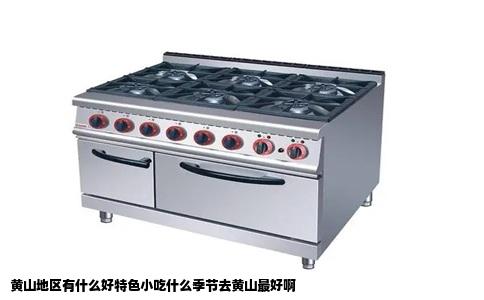 黄山地区有什么好特色小吃什么季节去黄山最好啊