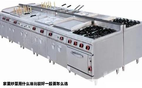 家里炒菜用什么油比较好一般要怎么选