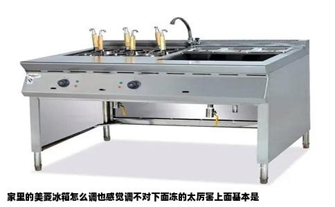 家里的美菱冰箱怎么调也感觉调不对下面冻的太厉害上面基本是