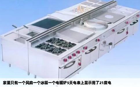 家里只有一个风扇一个冰箱一个电磁炉5天电表上显示用了21度电