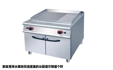 家庭用净水器如何选择美的沁园道尔顿哪个好