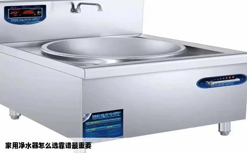 家用净水器怎么选靠谱最重要