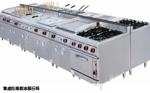 集成灶挨着冰箱行吗