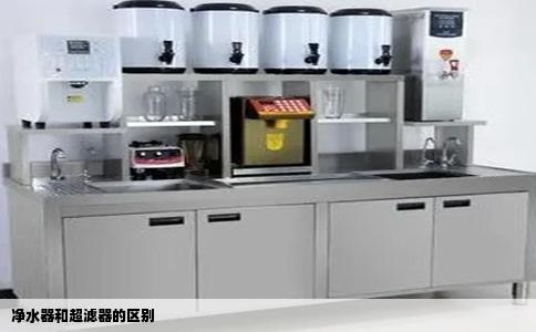 净水器和超滤器的区别