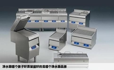 净水器哪个牌子好质量最好的是哪个净水器品牌