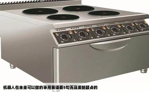 机器人在未来可以做的事用英语要5句而且要新颖点的