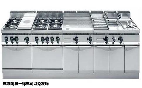 就咖啡粉一样就可以染发吗