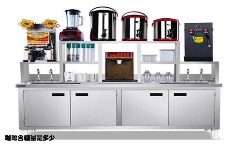 咖啡含糖量是多少