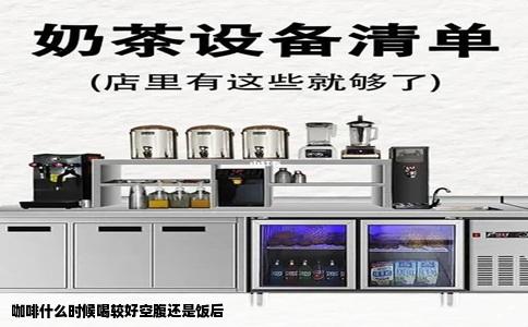 咖啡什么时候喝较好空腹还是饭后