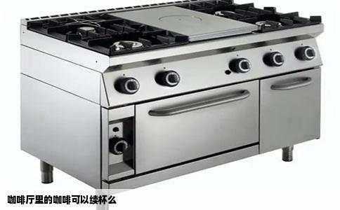 咖啡厅里的咖啡可以续杯么