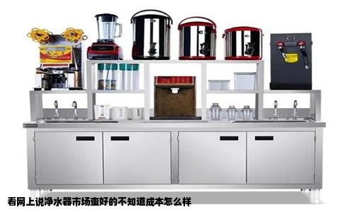 看网上说净水器市场蛮好的不知道成本怎么样