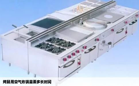 烤肠用空气炸锅需要多长时间