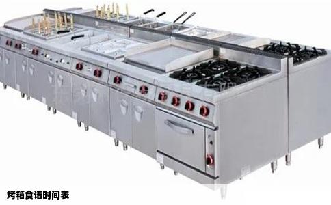 烤箱食谱时间表