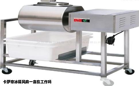 卡萨帝冰箱风扇一直在工作吗