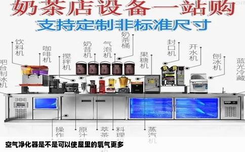 空气净化器是不是可以使屋里的氧气更多