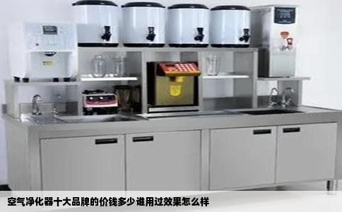 空气净化器十大品牌的价钱多少谁用过效果怎么样