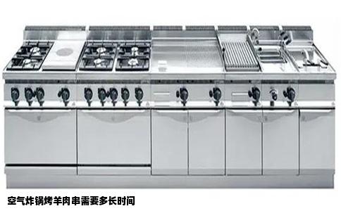 空气炸锅烤羊肉串需要多长时间