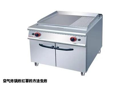 空气炸锅炸红薯的方法生炸