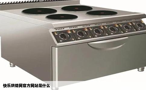 快乐烘焙网官方网站是什么