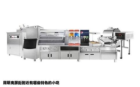 昆明南屏街附近有哪些特色的小吃