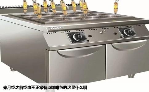 来月经之前经血不正常有点咖啡色的这显什么啊