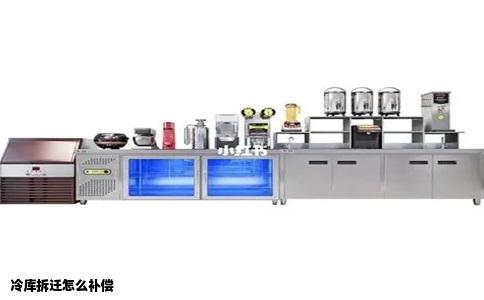 冷库拆迁怎么补偿