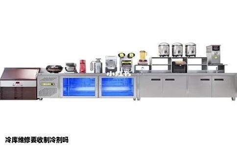 冷库维修要收制冷剂吗