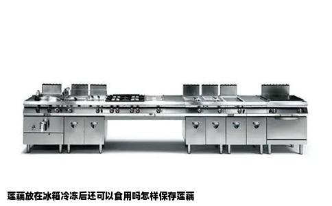 莲藕放在冰箱冷冻后还可以食用吗怎样保存莲藕