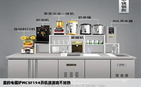 美的电磁炉MCSF194开机滴滴响不加热