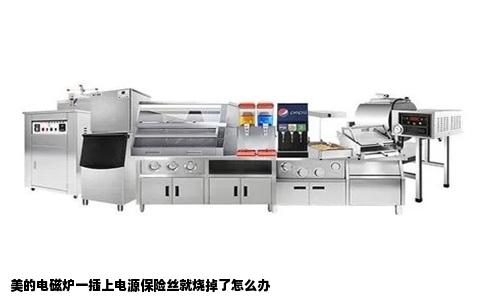 美的电磁炉一插上电源保险丝就烧掉了怎么办