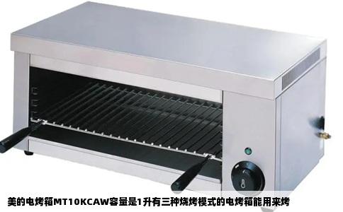 美的电烤箱MT10KCAW容量是1升有三种烧烤模式的电烤箱能用来烤