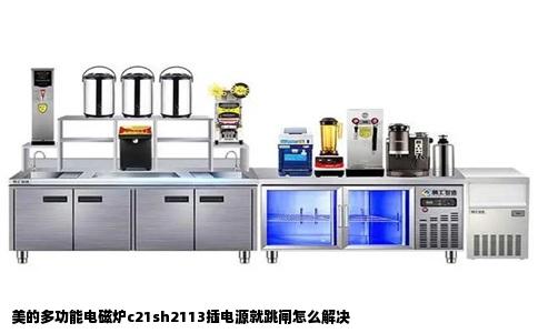 美的多功能电磁炉c21sh2113插电源就跳闸怎么解决