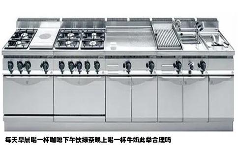 每天早晨喝一杯咖啡下午饮绿茶晚上喝一杯牛奶此举合理吗
